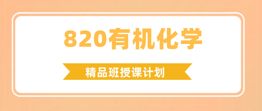 820有机化学 (1).png