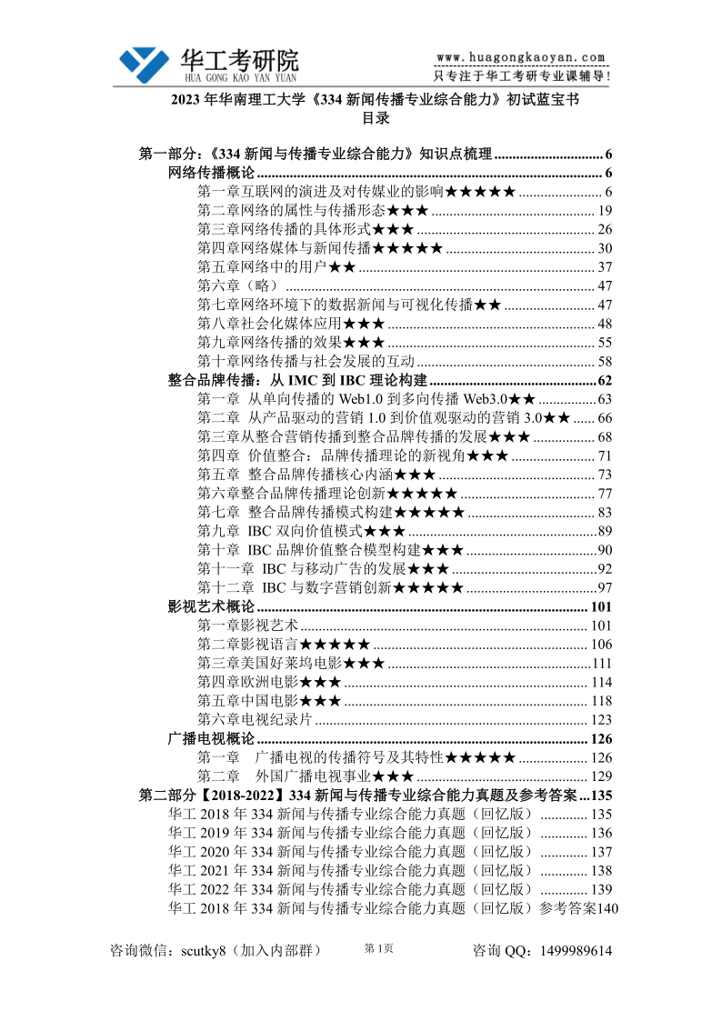 2023年华南理工大学《334新闻传播专业综合能力》初试蓝宝书8.30_1.png