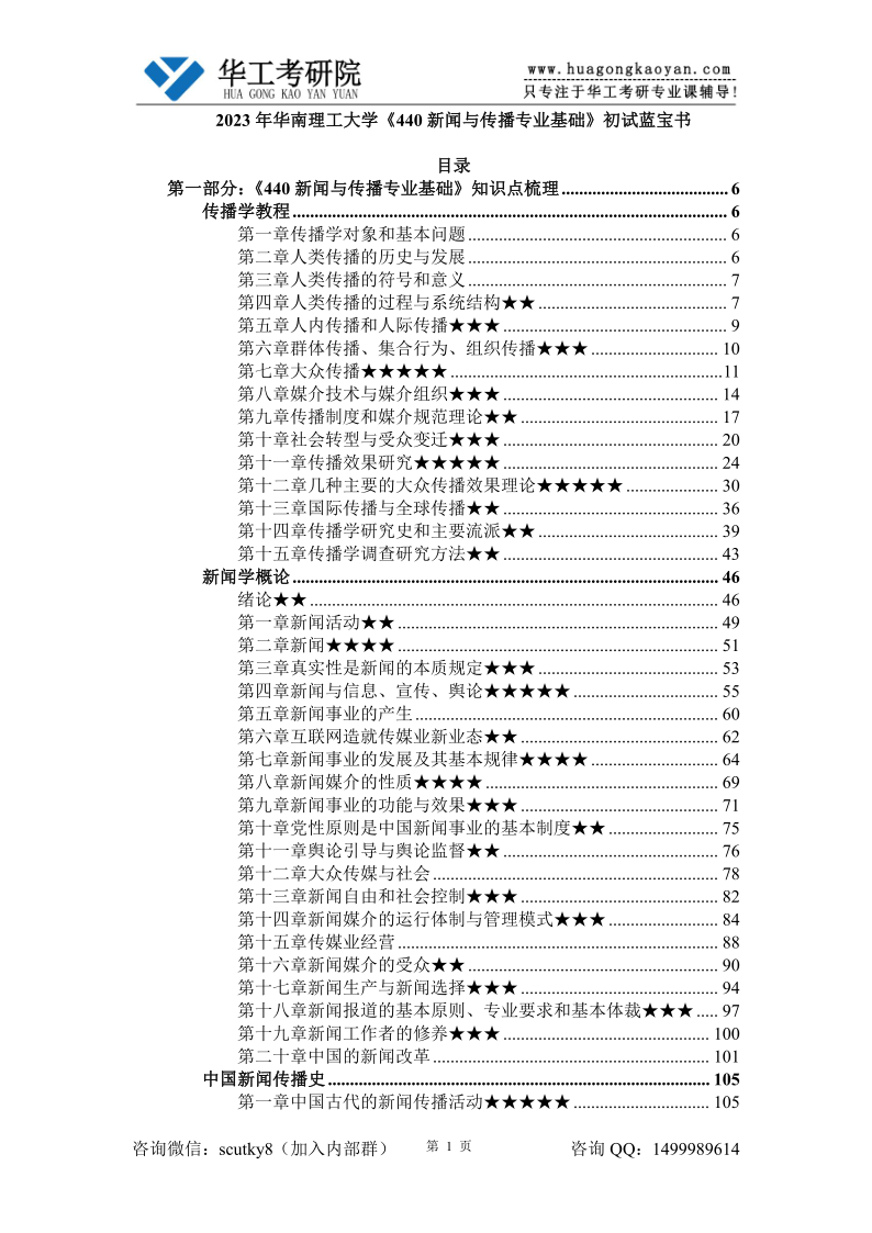 2023年华南理工大学《440新闻与传播专业基础》初试蓝宝书8.30_1.png