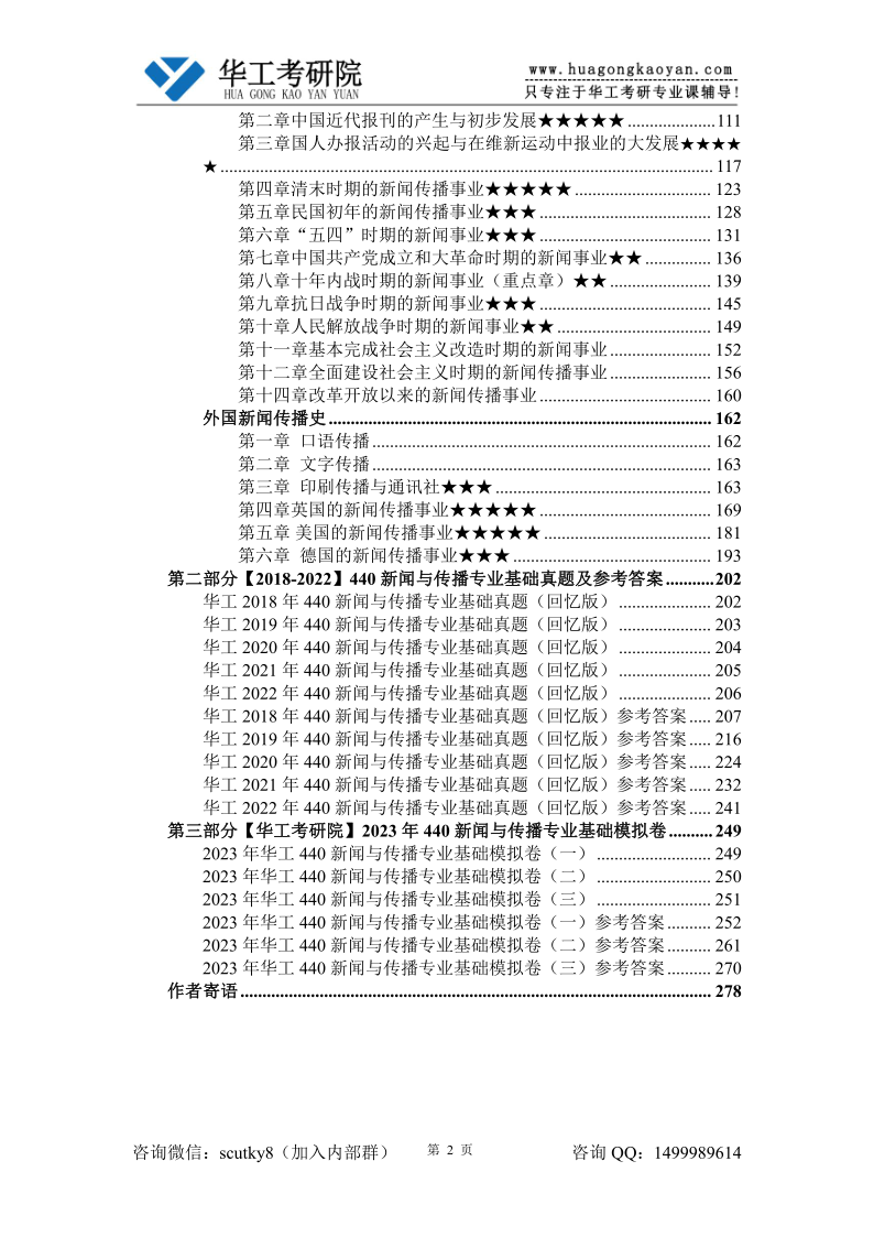 2023年华南理工大学《440新闻与传播专业基础》初试蓝宝书8.30_2.png